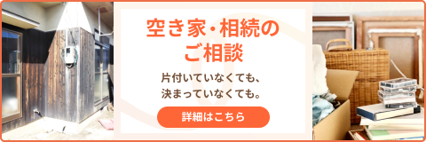 空き家・相続のご相談