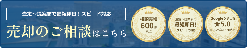売却のご相談はこちら