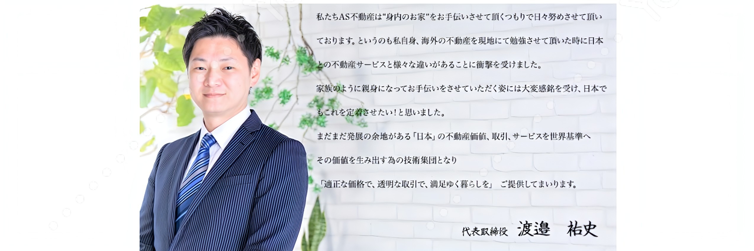代表取締役　渡邉祐史