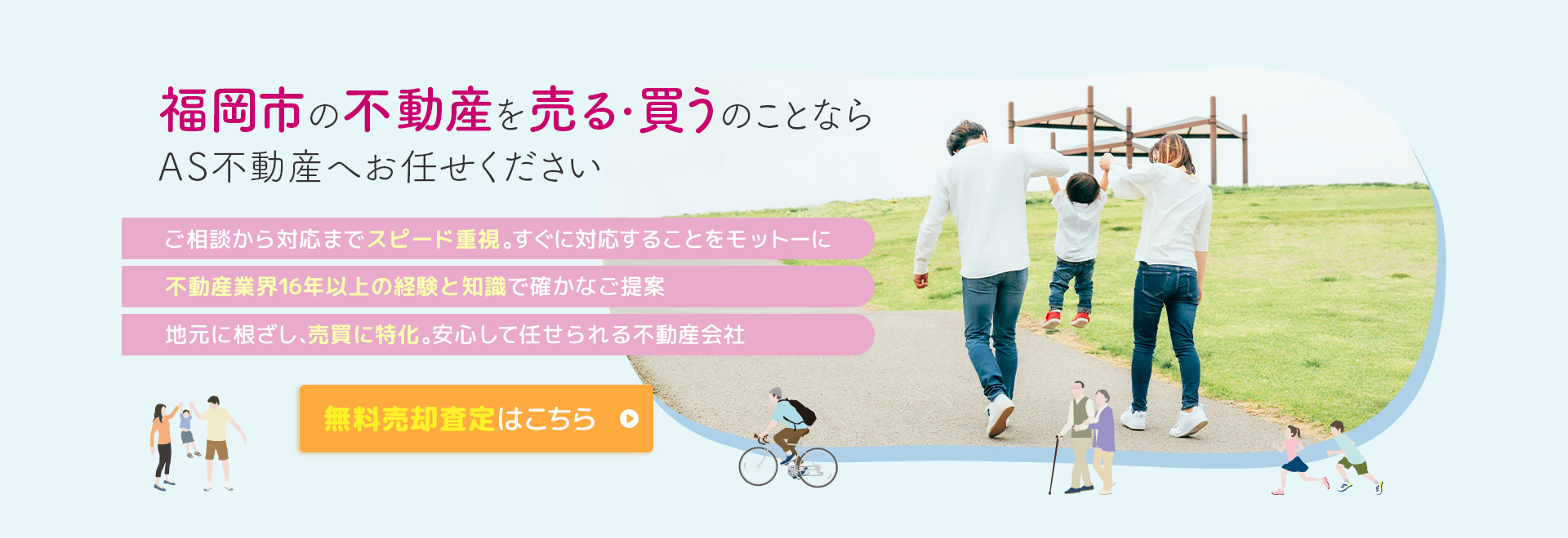 福岡市の不動産を売る・買うのことならAS不動産へお任せください