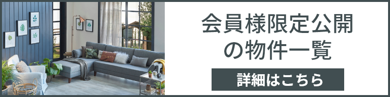 会員様限定公開の物件一覧
