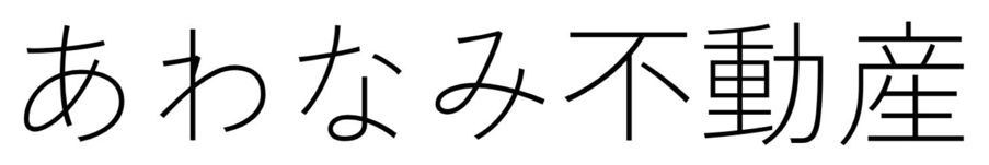 館山の新築一戸建て｜あわなみ不動産株式会社