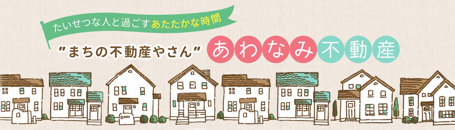 館山で新築一戸建てをお探しならあわなみ不動産株式会社へ