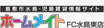 水島の賃貸情報のことならホームメイトFC水島東店