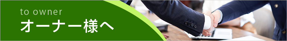オーナー様へ