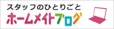 ホームメイトブログ
