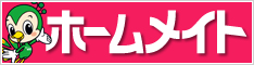 ホームメイト
