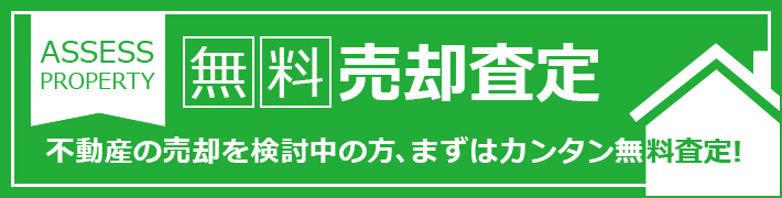 不動産の売却を検討の方は、まずはカンタン無料査定！