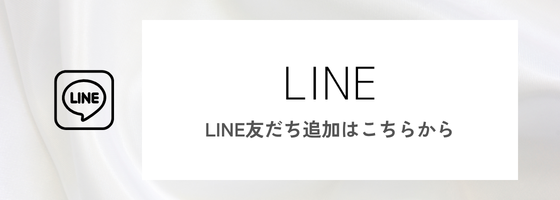 LINEの友だち追加はこちらから