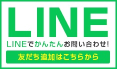 LINE友だち追加はこちらから