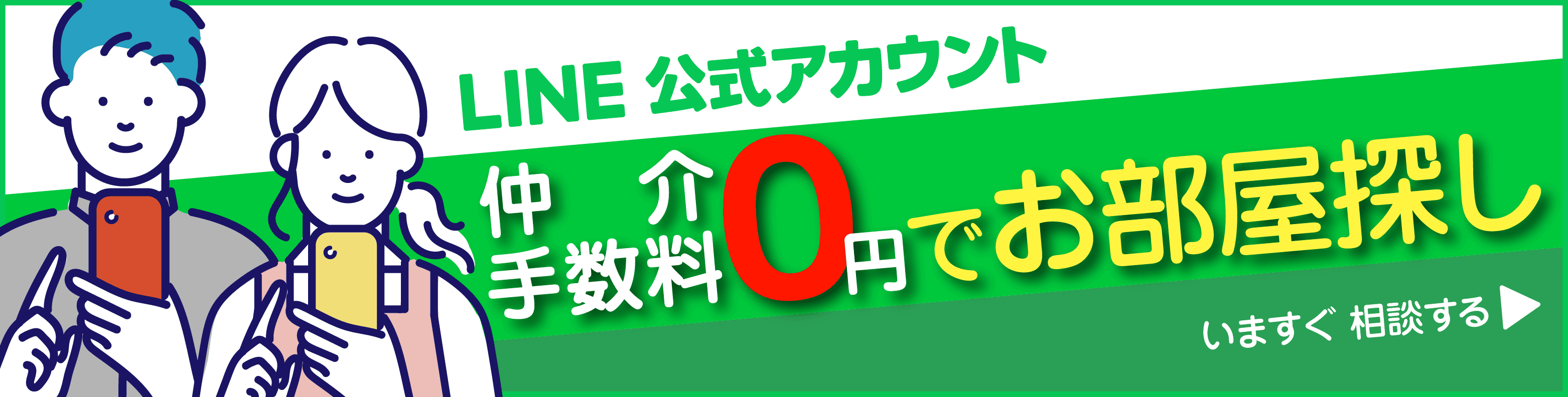 仲介手数料無料のお部屋探しをLINEで相談する