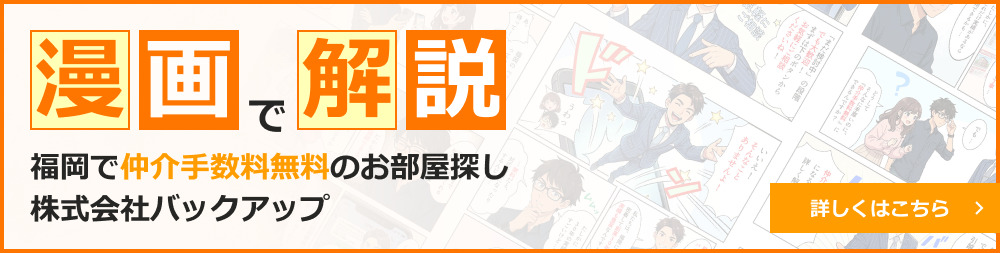 福岡で仲介手数料無料のお部屋探しなら｜株式会社バックアップ
