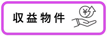 収益物件を探すならまるさ住宅