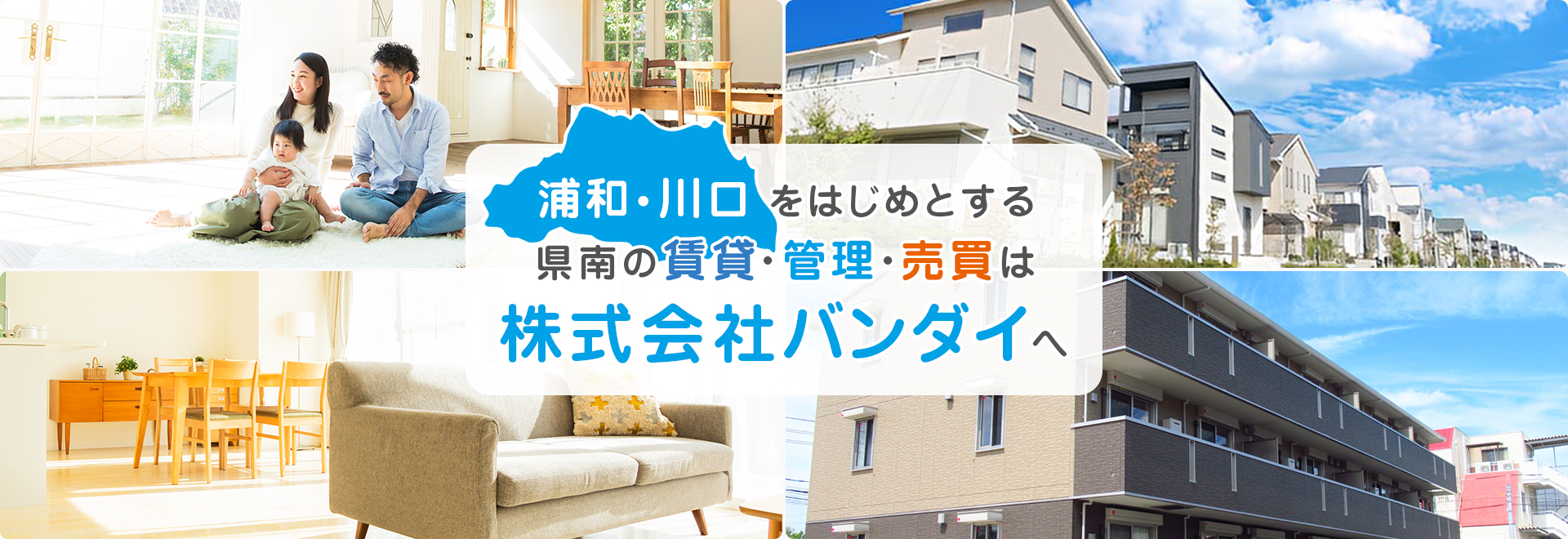 浦和・川口をはじめとする県南の賃貸・管理・売買は株式会社バンダイへ