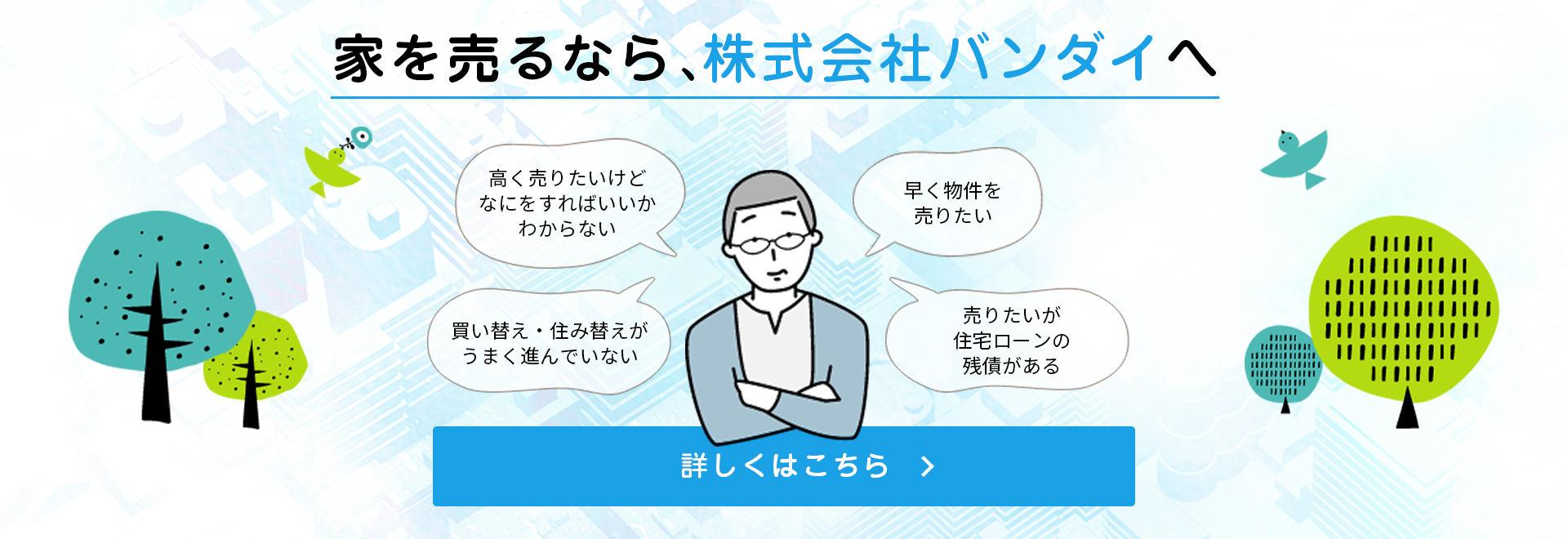 家を売るなら、株式会社バンダイへ