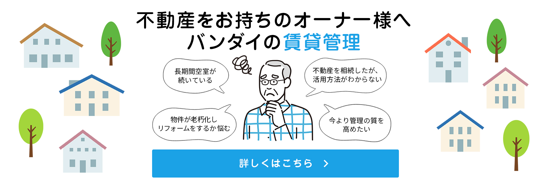 不動産をお持ちのオーナー様へ バンダイの賃貸管理