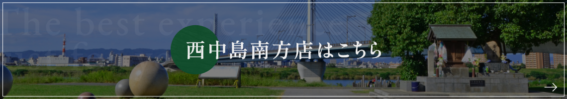 西中島南方店はこちら