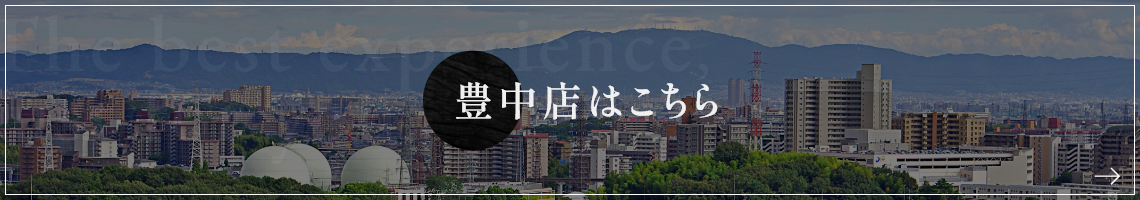 豊中店はこちら