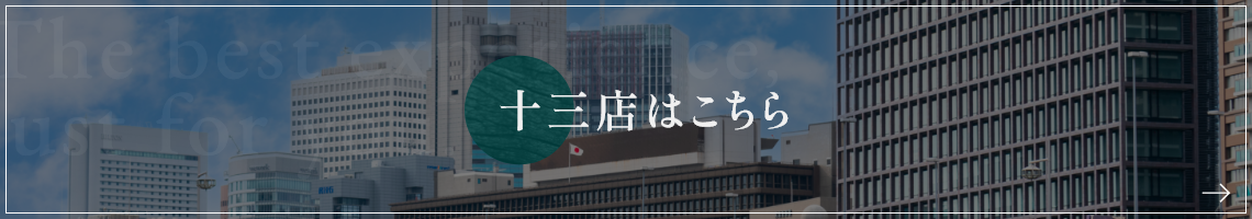 十三店はこちら