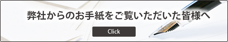 弊社からのお手紙をご覧いただいた皆様へ