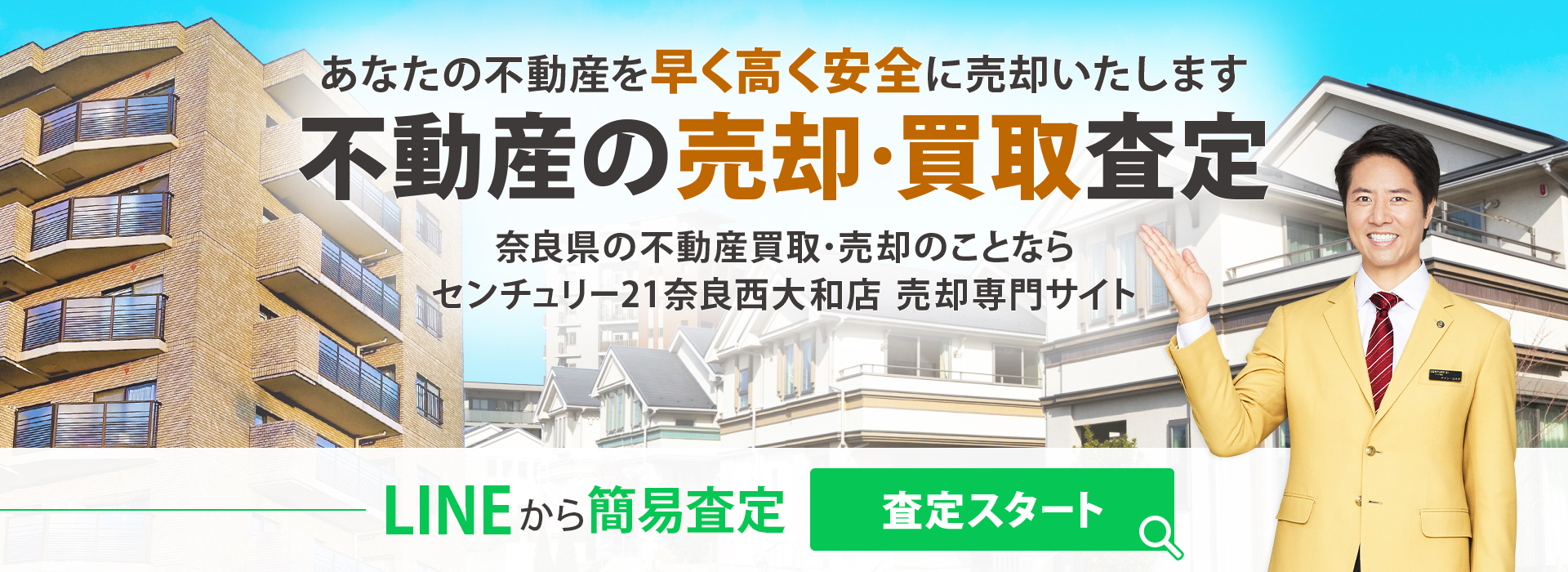 奈良県の不動産買取・売却のことならセンチュリー21奈良西大和店 売却専門サイト