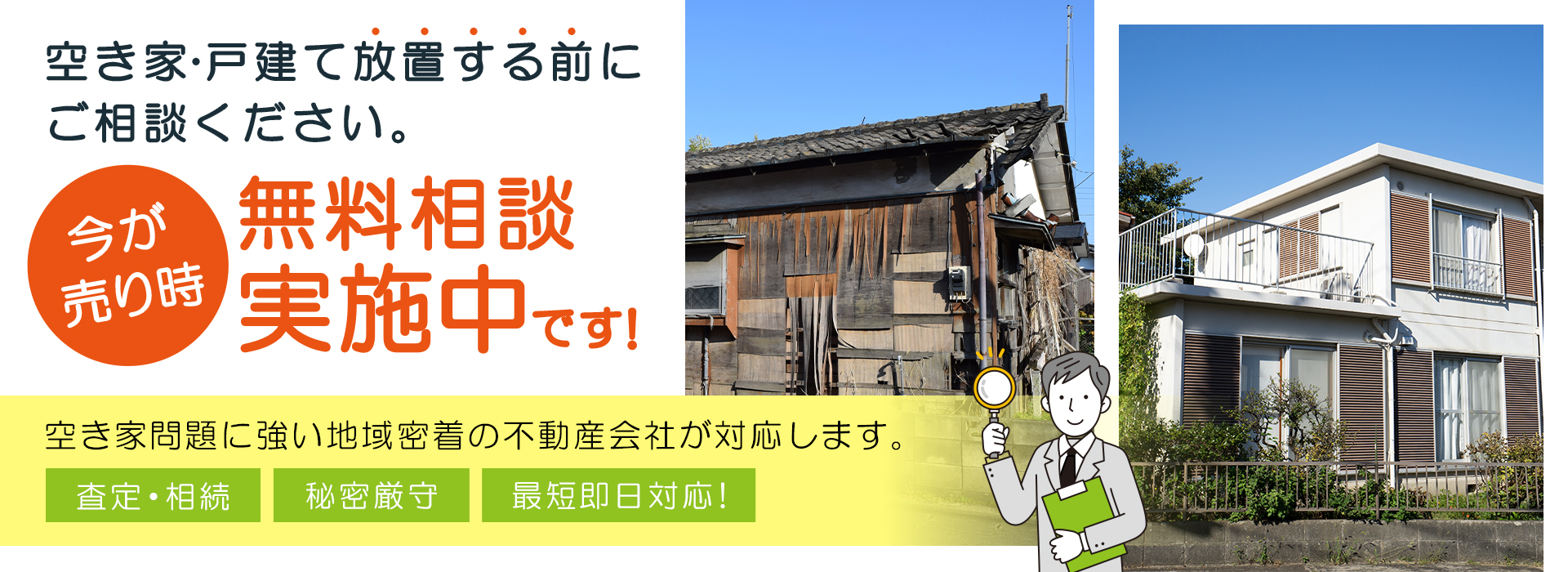 空き家・戸建て放置する前にご相談ください。無料相談実施中です！