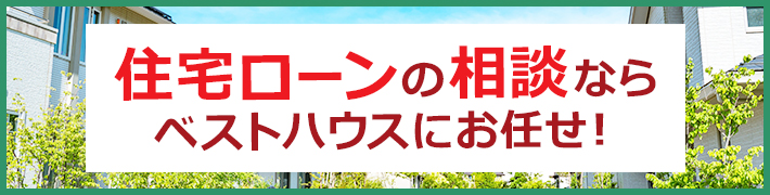 住宅ローンの相談ならベストハウスにお任せ！