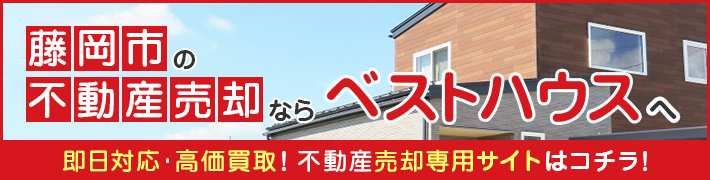藤岡市の不動産売却ならベストハウスへ