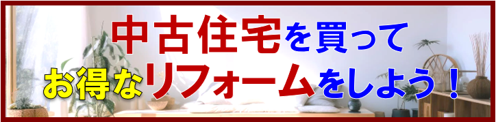 中古住宅を買ってお得なリフォームをしよう!