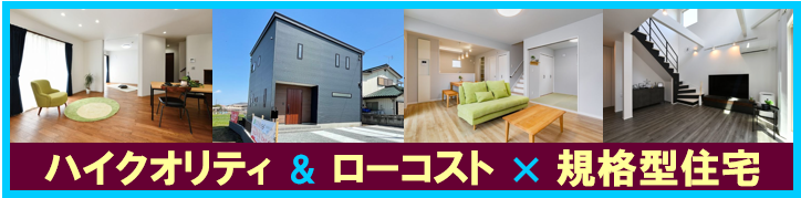 ハイクオリティでローコストな規格型住宅