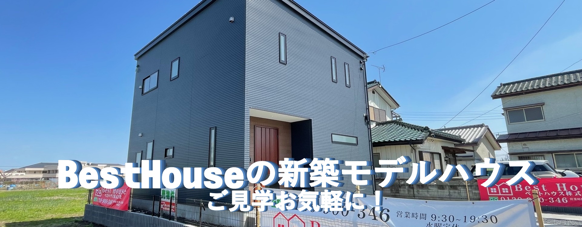 BestHouseの新築モデルハウスご見学お気軽にご連絡ください