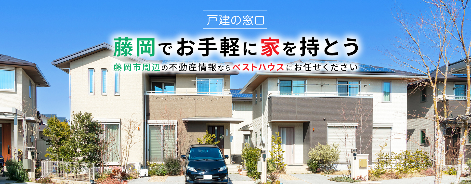 藤岡でお手軽に家を持とう　藤岡市周辺の不動産情報ならベストハウスにお任せください