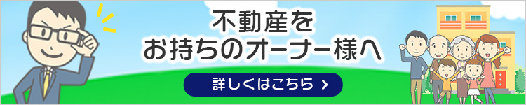 不動産をお持ちのオーナー様へ