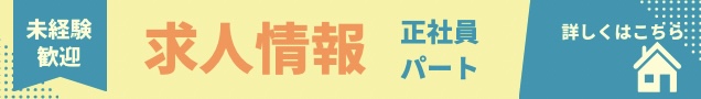 求人募集