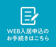 WEB入居申込