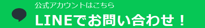 LINE問合せ
