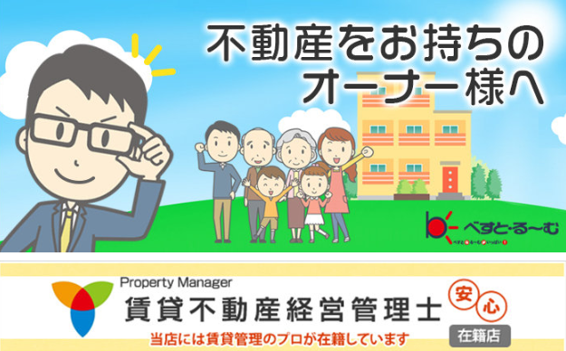 不動産をお持ちのオーナー様へ