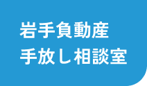 岩手県の空き家・空き地でお困りなら岩手負動産手放し相談室