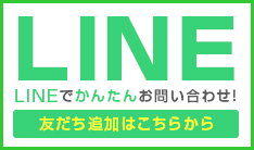 LINEもご覧ください