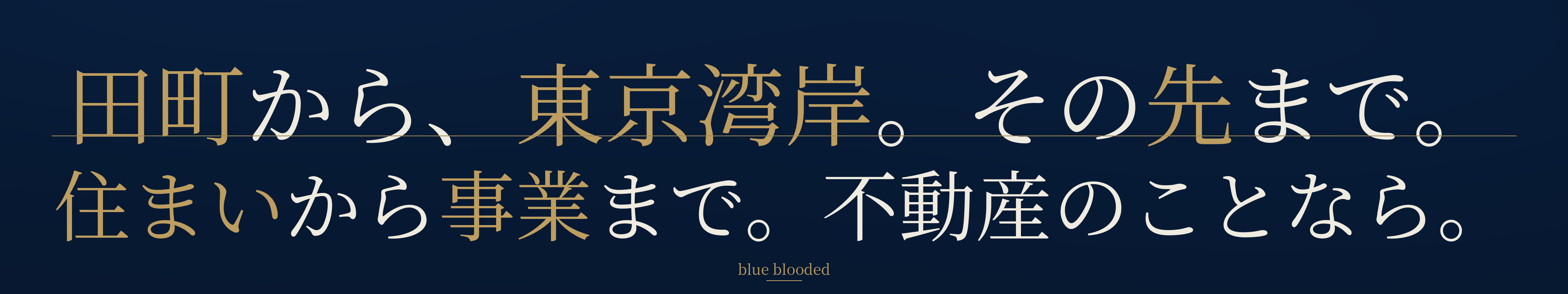 田町・芝浦・港区で不動産を探すならblueblooded　ブルーブラッデッド