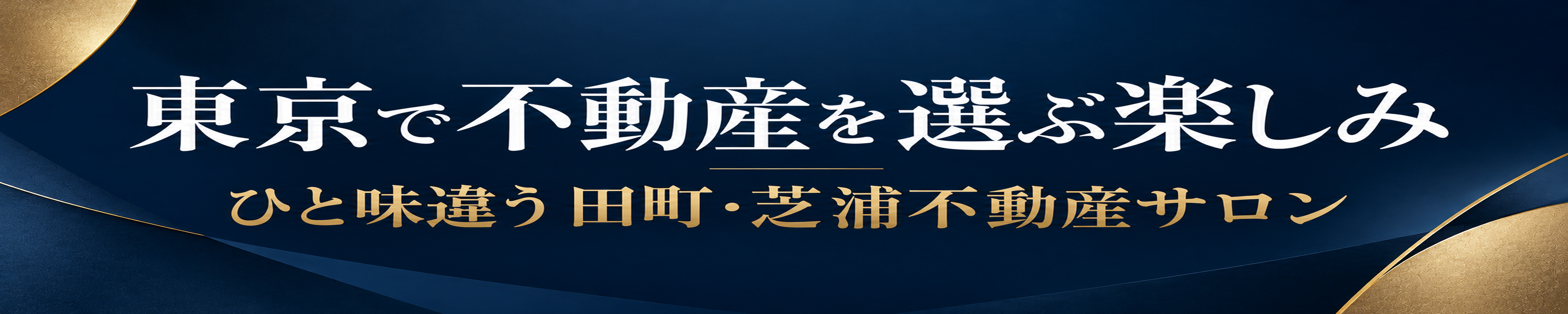 田町・芝浦・港区で不動産を探すならblueblooded　ブルーブラッデッド
