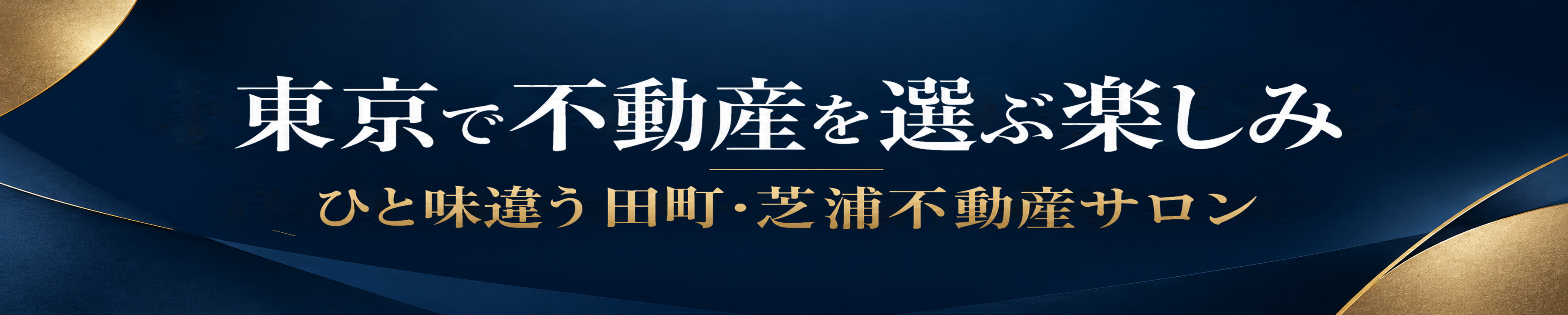 田町・芝浦・港区で不動産を探すならblueblooded　ブルーブラッデッド