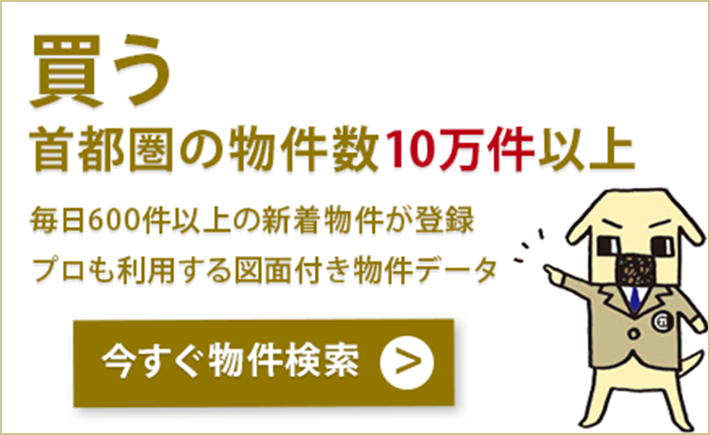 買う 首都圏の物件数10万件以上