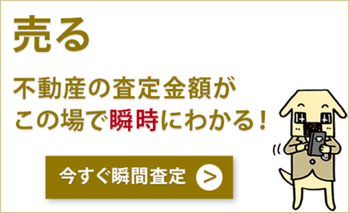 売る 不動産の査定金額がこの場で瞬時にわかる!
