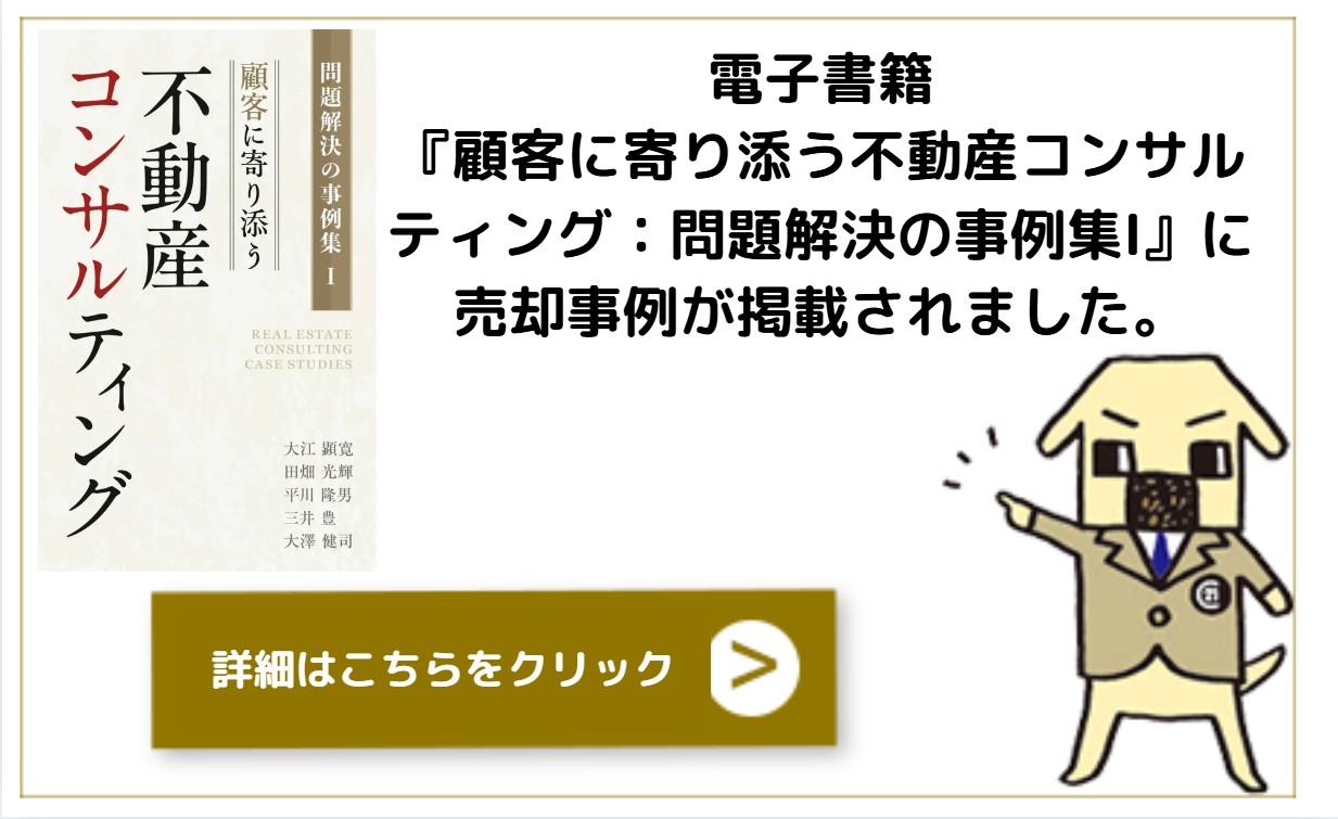 「顧客に寄り添う不動産コンサルティング:問題解決の事例集Ⅰ」に売却事例が掲載されました。