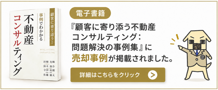 「顧客に寄り添う不動産コンサルティング：問題解決の事例集Ⅰ」に売却事例が掲載されました。