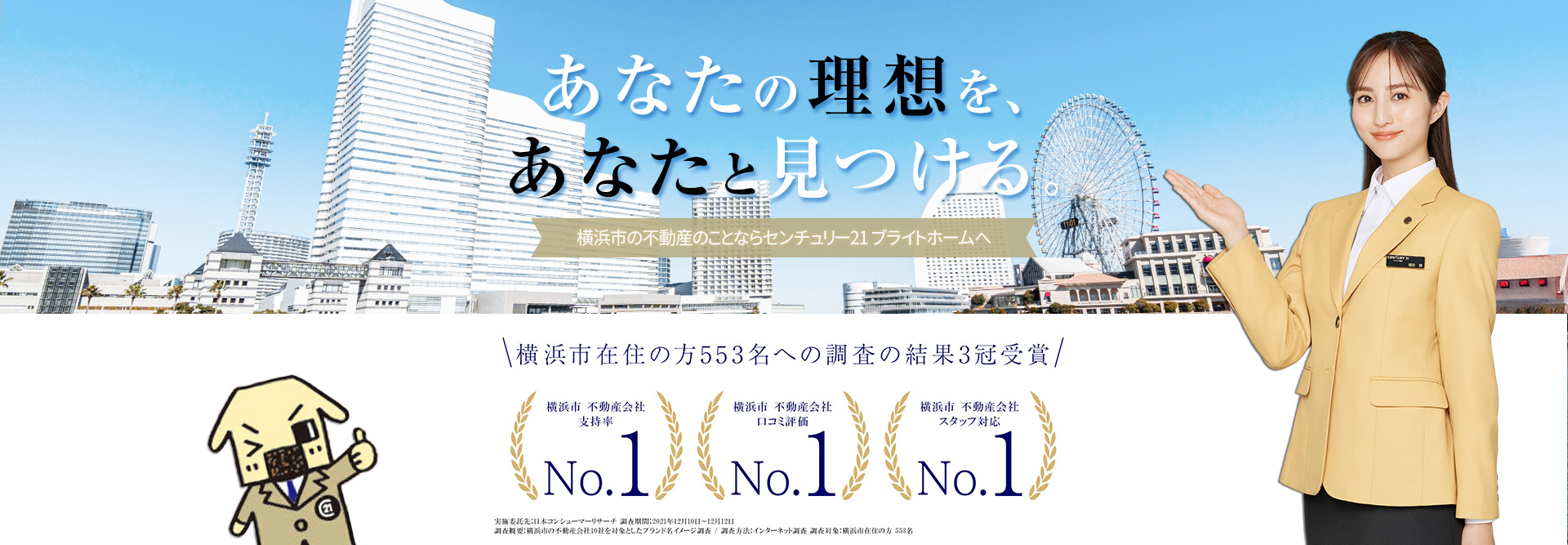 あなたの理想を、あなたと見つける。横浜市の不動産のことならセンチュリー21加盟店のブライトホームへ