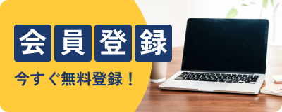 会員登録　今すぐ登録！