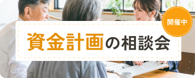 資金計画の相談会　開催中