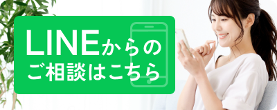 LINEからのご相談はこちら
